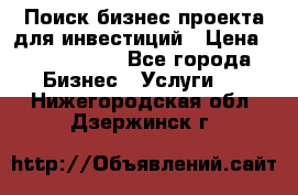 Поиск бизнес-проекта для инвестиций › Цена ­ 2 000 000 - Все города Бизнес » Услуги   . Нижегородская обл.,Дзержинск г.